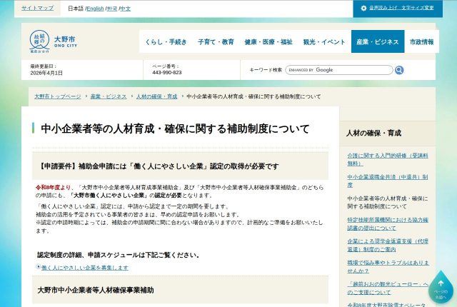 【上限20万円】「大野市中小企業者等人材確保事業補助金」は認定が要る？6事業と申請の順番を解説！ | 採用補助金