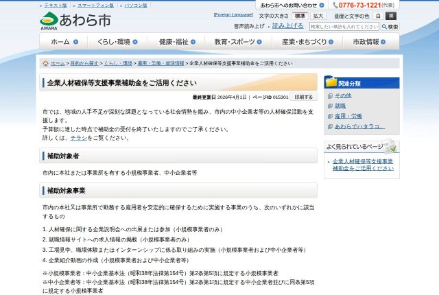【上限3万円】「あわら市企業人材確保等支援事業補助金」は4つの事業とも使える？対象の範囲と条件を解説！ | 採用補助金