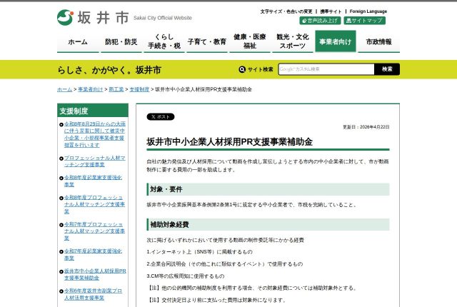 【上限20万円】「坂井市中小企業人材採用PR支援事業補助金」は何に使える？動画の対象範囲を解説！ | 採用補助金