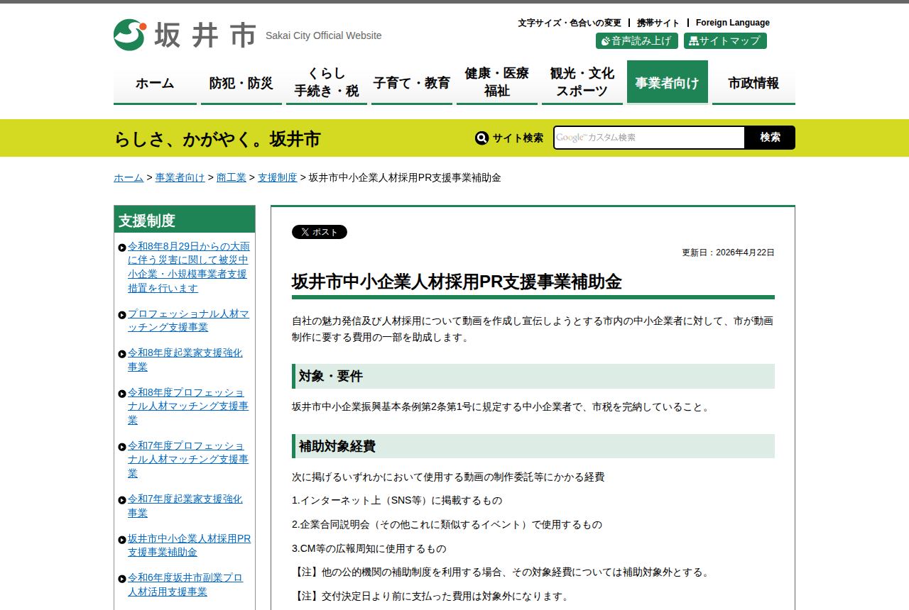 坂井市の公式サイトにある「坂井市中小企業人材採用PR支援事業補助金」の案内ページ。自社の魅力発信や採用動画制作費用の一部を助成すると説明し、「対象・要件」と「補助対象経費」の見出しが続く。更新日は2026年4月22日。