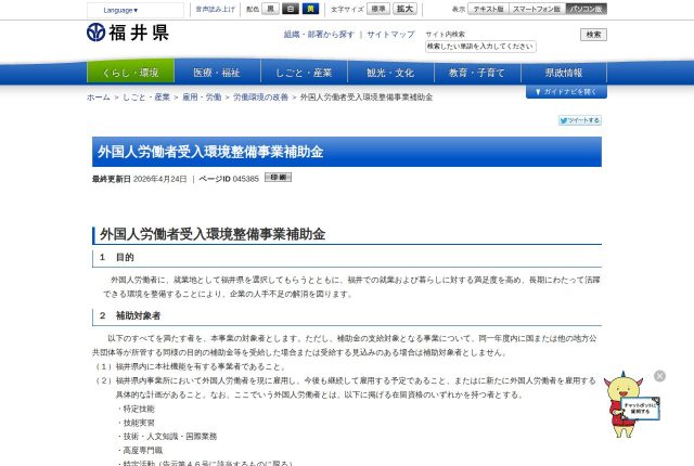 【上限30万円】福井県「外国人労働者受入環境整備事業補助金」は採用に使える？対象になる費用を解説！ | 採用補助金
