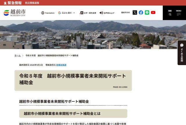 【上限30万円】「越前市小規模事業者未来開拓サポート補助金」は採用に使える？対象になる費用を解説！ | 採用補助金