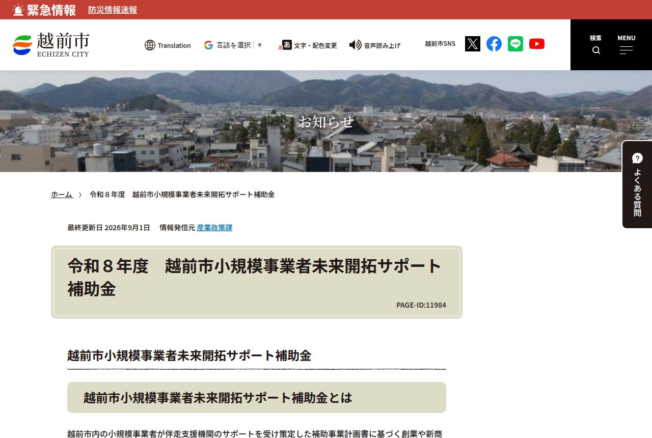 越前市の公式サイトにある「令和8年度越前市小規模事業者未来開拓サポート補助金」の案内ページ。伴走支援機関のサポートを受けた補助事業計画書に基づく創業や新商品開発を支援すると説明が始まっている。最終更新日は2026年9月1日。