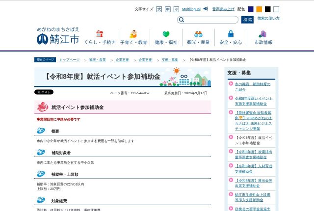 【上限20万円】鯖江市「就活イベント参加補助金」は出展料に使える？対象になる費用を解説！ | 採用補助金