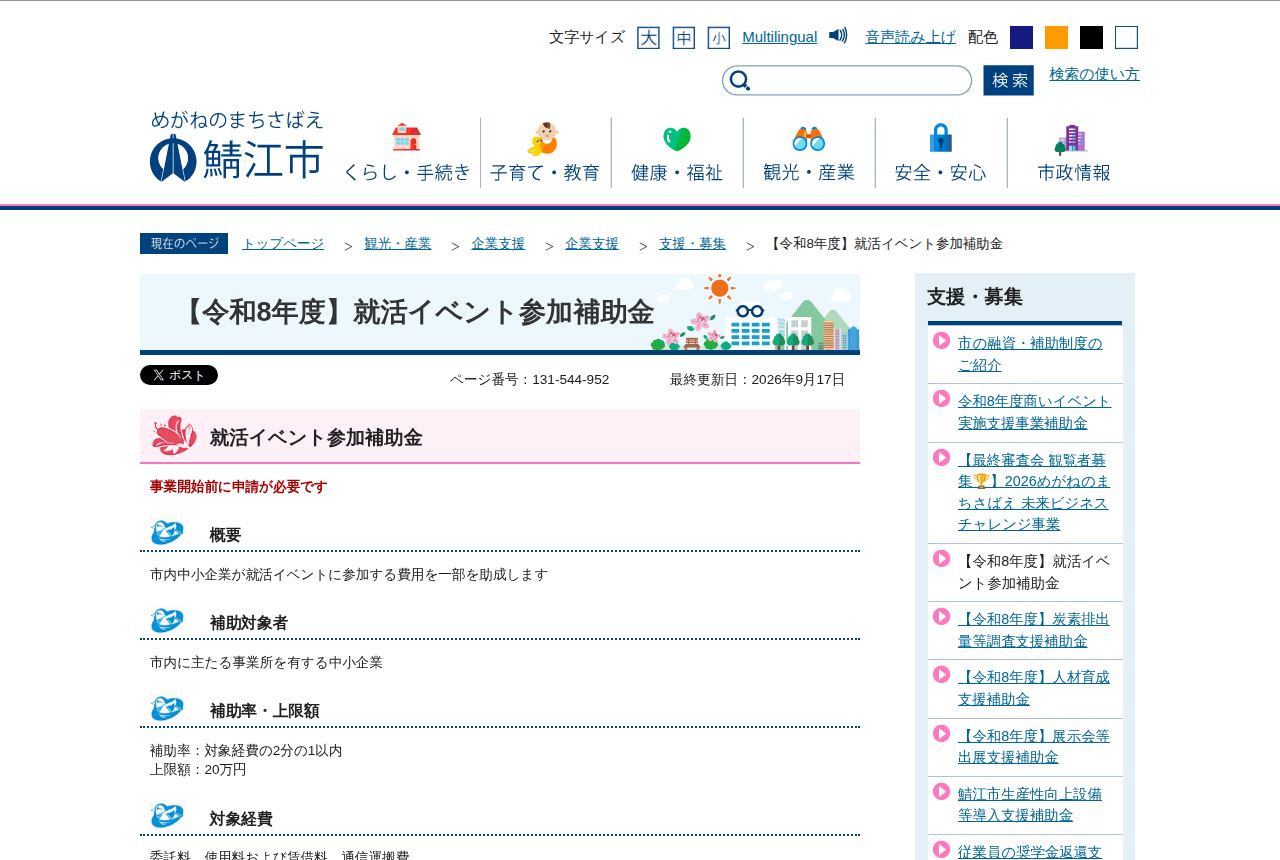 鯖江市の公式サイトにある「「令和8年度」就活イベント参加補助金」の案内ページ。「事業開始前に申請が必要です」と赤字で明記され、市内中小企業の就活イベント参加費用を助成する概要、補助対象者、補助率・上限額20万円が示されている。最終更新日は2026年9月17日。