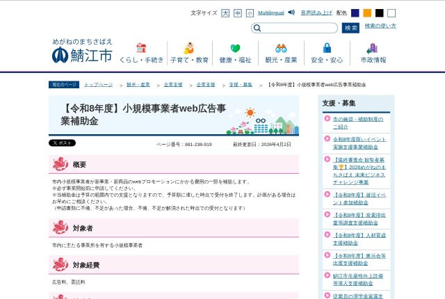 【上限5万円】鯖江市「小規模事業者web広告事業補助金」は求人広告に使える？対象になる費用を解説！ | 採用補助金