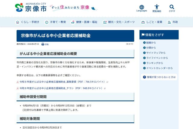 【上限20万円】宗像市「がんばる中小企業者応援補助金」は交付決定前に着手できる？対象になる経費を解説！ | 採用補助金