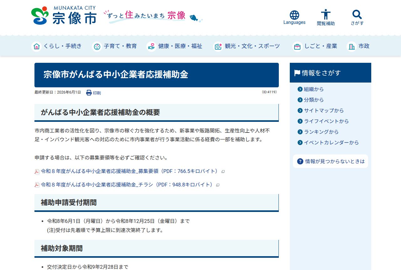 宗像市の公式サイトにある「宗像市がんばる中小企業者応援補助金」の案内ページ。概要欄に販路拓・生産性向上・人材確保等の経費補助と記載され、補助申請受付期間が令和8年6月1日から12月25日までと表示されている。