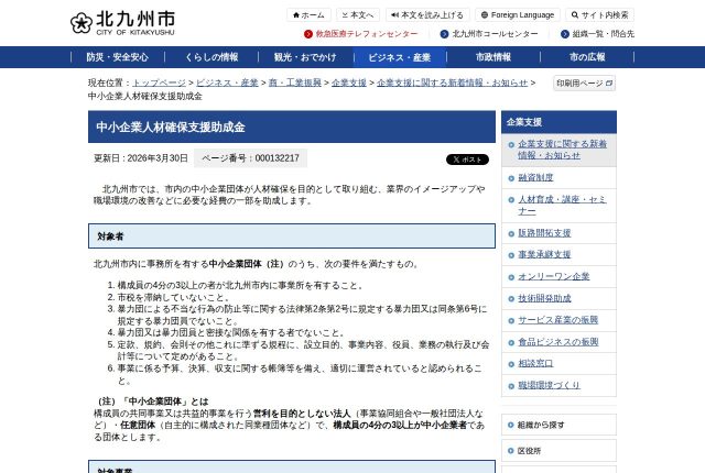 【上限40万円】北九州市「中小企業人材確保支援助成金」は自社で使える？対象になる事業と経費を解説！ | 採用補助金