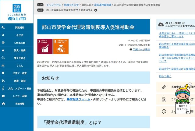 【上限20万円】「郡山市奨学金代理返還制度導入促進補助金」は自社サイト費も出る？対象経費を解説！ | 採用補助金