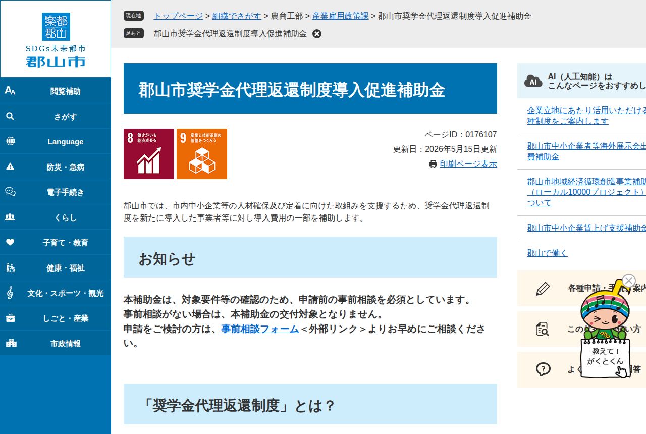 郡山市の公式サイトにある「郡山市奨学金代理返還制度導入促進補助金」の案内ページ。奨学金代理返還制度を新たに導入した事業者への補助と説明し、申請前の事前相談が必須で相談なしは交付対象外と赤字で注意書きされている。