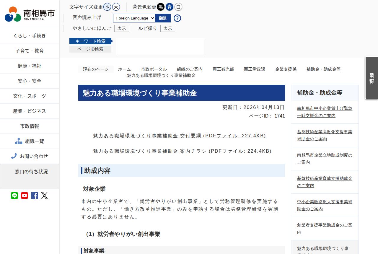 南相馬市の公式サイトにある「魅力ある職場環境づくり事業補助金」の案内ページ。対象企業は市内中小企業者で就労者やりがい創出事業として労務管理研修を実施するものと説明し、交付要綱と案内チラシのPDFリンクが掲載されている。