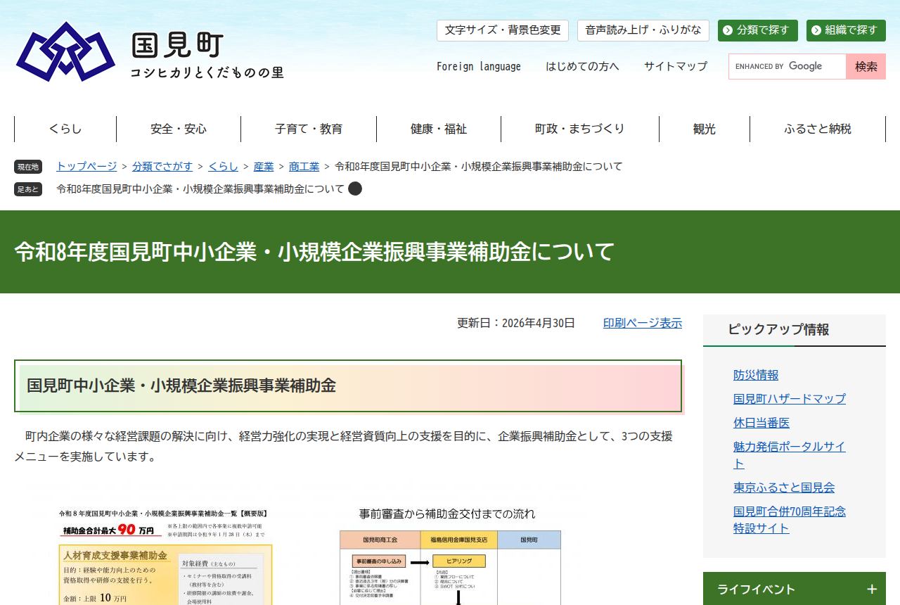 国見町の公式サイトにある「令和8年度国見町中小企業・小規模企業振興事業補助金について」の案内ページ。人材育成支援事業補助金など3つの支援メニューがあり、補助金合計最大90万円と事前審査から交付までの流れ図が示されている。