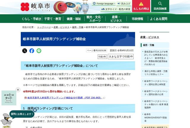 【上限50万円】「岐阜市新卒人材採用ブランディング補助金」は採用サイトに使える？対象経費を解説！ | 採用補助金