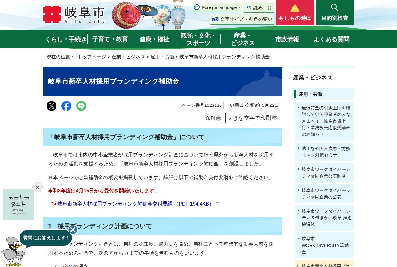 岐阜市の公式サイトにある「岐阜市新卒人材採用ブランディング補助金」の案内ページ。「令和8年度は4月15日から受付を開始いたします」の赤字案内と、補助金交付要綱のPDFリンク、「1 採用ブランディング計画について」の見出しが見える。