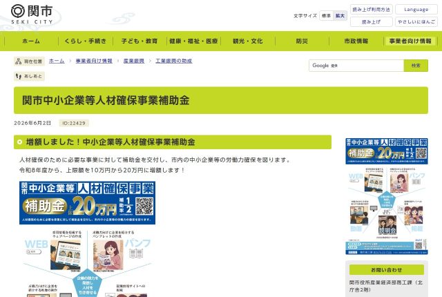 【上限20万円】「関市中小企業等人材確保事業補助金」は採用サイトに使える？対象経費を解説！ | 採用補助金