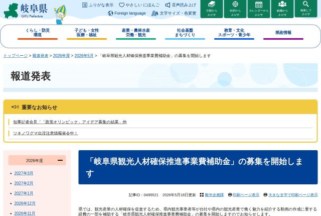 【上限50万円】「岐阜県観光人材確保推進事業費補助金」は誰が使える？対象経費を解説！ | 採用補助金