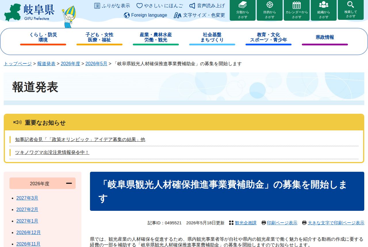 岐阜県の公式サイトにある「岐阜県観光人材確保推進事業費補助金」の案内ページ。「募集を開始します」の見出しと2026年5月18日更新の表示、観光企画課の担当名、観光事業者等が自社や県内観光産業の魅力を紹介する動画制作費を補助する旨の説明文が見える。