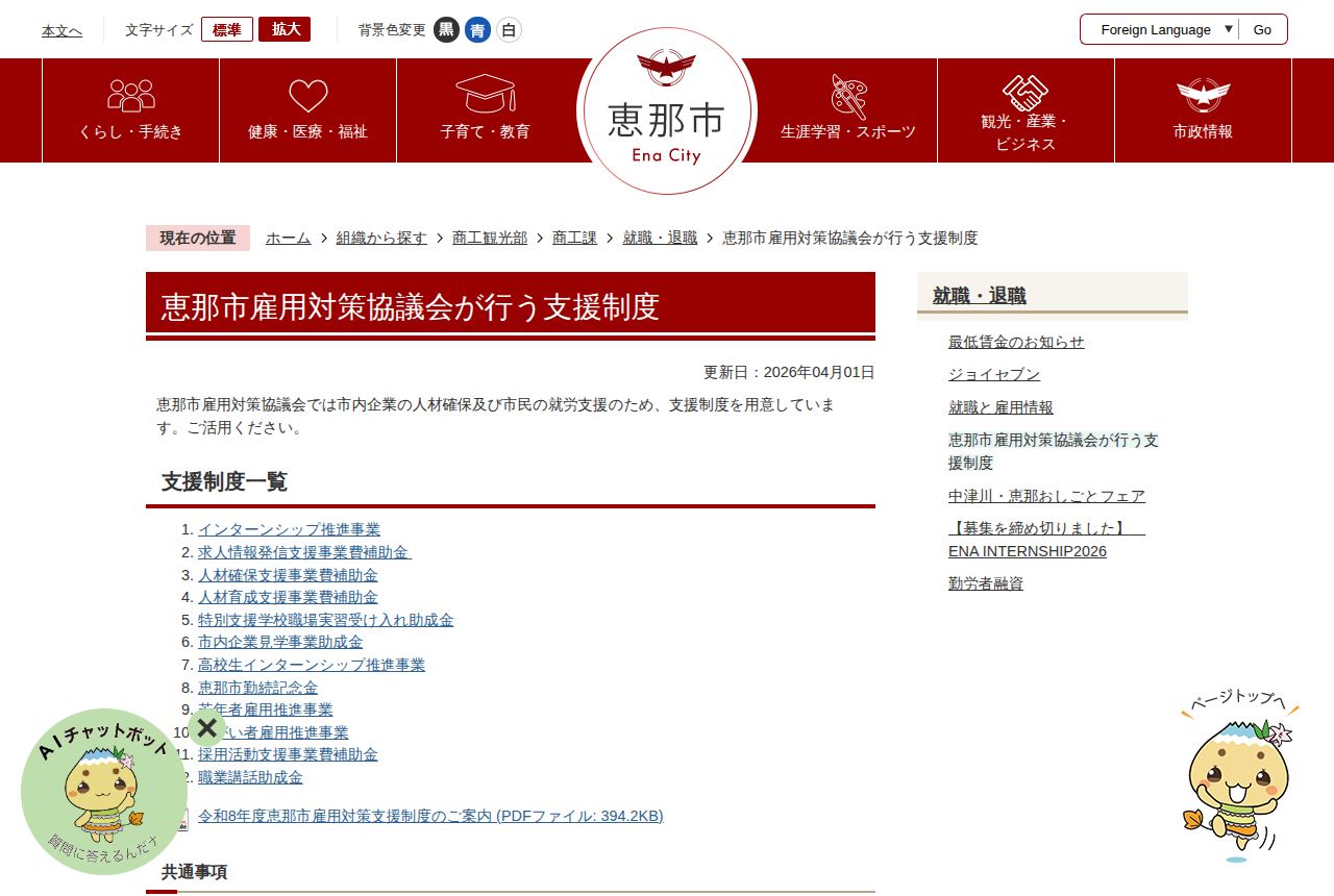 恵那市の公式サイトにある「恵那市雇用対策協議会が行う支援制度」の一覧ページ。更新日2026年4月1日の表示のもと、支援制度一覧として1から12までの番号付きリンクが並び、3番目に「人材確保支援事業費補助金」のリンクが見える。