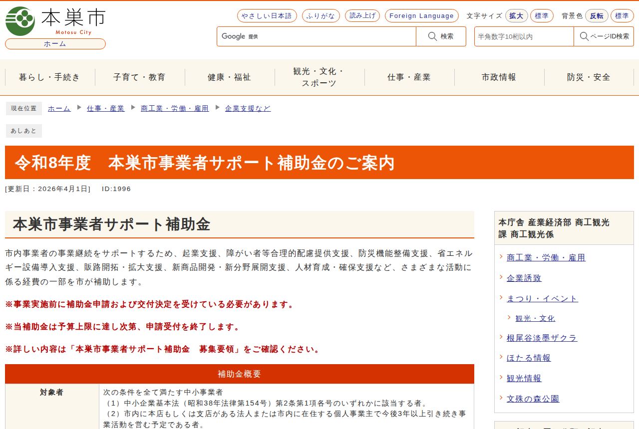 本巣市の公式サイトにある「令和8年度 本巣市事業者サポート補助金のご案内」のページ。更新日2026年4月1日の表示のもと、対象者や補助対象活動の説明に続き、「予算上限に達し次第、申請受付を終了します」という赤字の注意書きが見える。