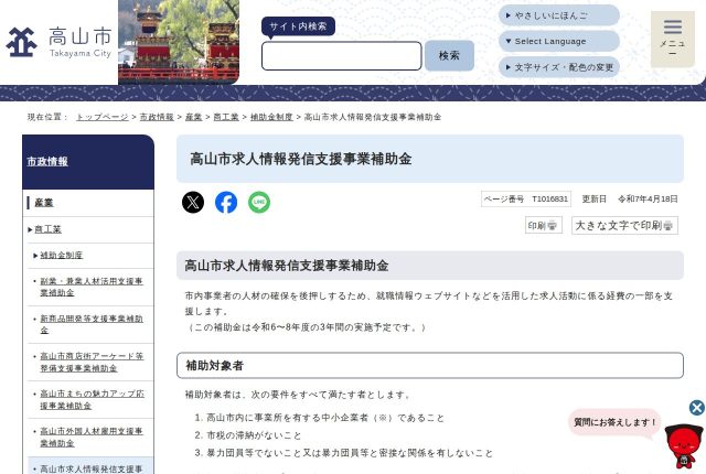 【上限20万円】「高山市求人情報発信支援事業補助金」は何に使える？対象事業と条件を解説！ | 採用補助金