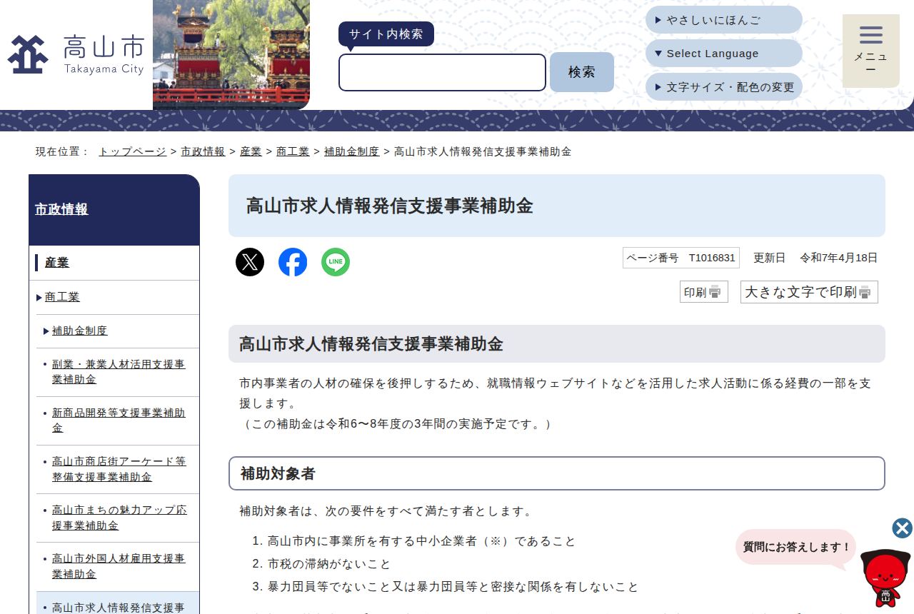 高山市の公式サイトにある「高山市求人情報発信支援事業補助金」のページ。更新日は令和7年4月18日で、就職情報サイト等を使った求人活動費の一部を支援する旨と、令和6~8年度の3年間実施予定である旨の説明文、補助対象者の要件一覧が見える。