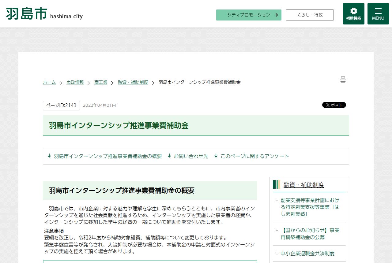 羽島市の公式サイトにある「羽島市インターンシップ推進事業費補助金」のページ。ページID2143、2023年4月1日掲載の表示のもと、事業概要と、令和2年度から補助対象経費や補助額を変更している旨の注意書きが見える。