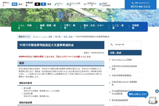 【上限10万円】「中津川市製造業等販路拡大支援事業補助金」で採用サイトは作れる？対象費目を解説！ | 採用補助金