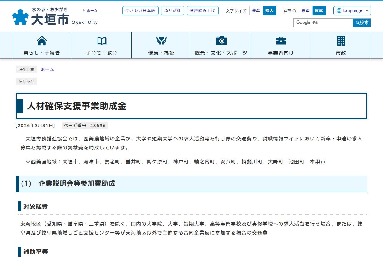 大垣市の公式サイトにある「人材確保支援事業助成金」のページ。掲載日2026年3月31日の表示のもと、大垣労務推進協会が西美濃地域企業の求人活動の交通費や求人サイト掲載費を助成する旨の説明と、対象地域の市町名一覧が見える。