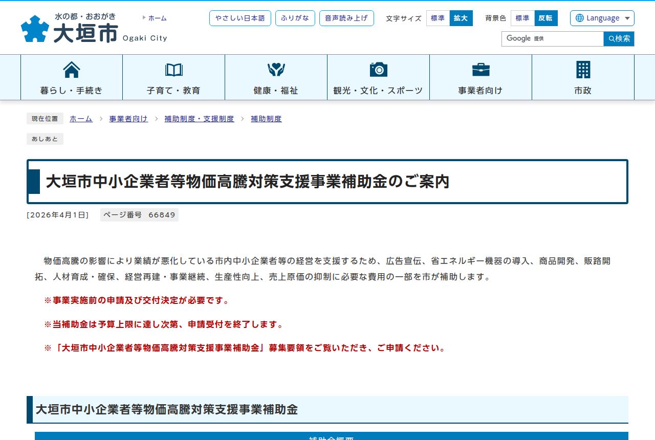 大垣市の公式サイトにある「大垣市中小企業者等物価高騰対策支援事業補助金のご案内」のページ。掲載日2026年4月1日の表示のもと、事業概要と共に「当補助金は予算上限に達し次第、申請受付を終了します」という赤字の注意書きが見える。