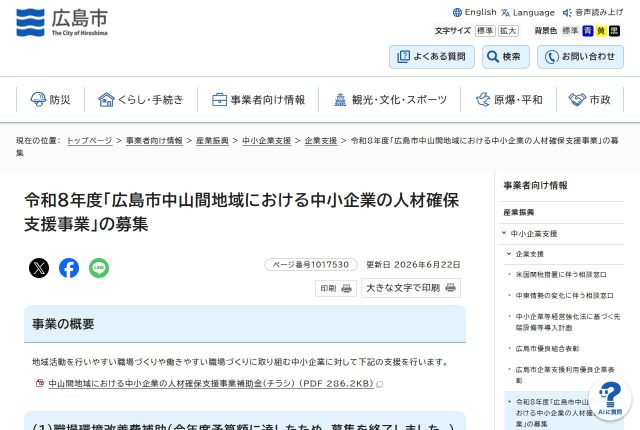 【上限30万円】「企業PR力向上経費補助」は広島市全域で使える？対象になる地域と経費を解説！ | 採用補助金