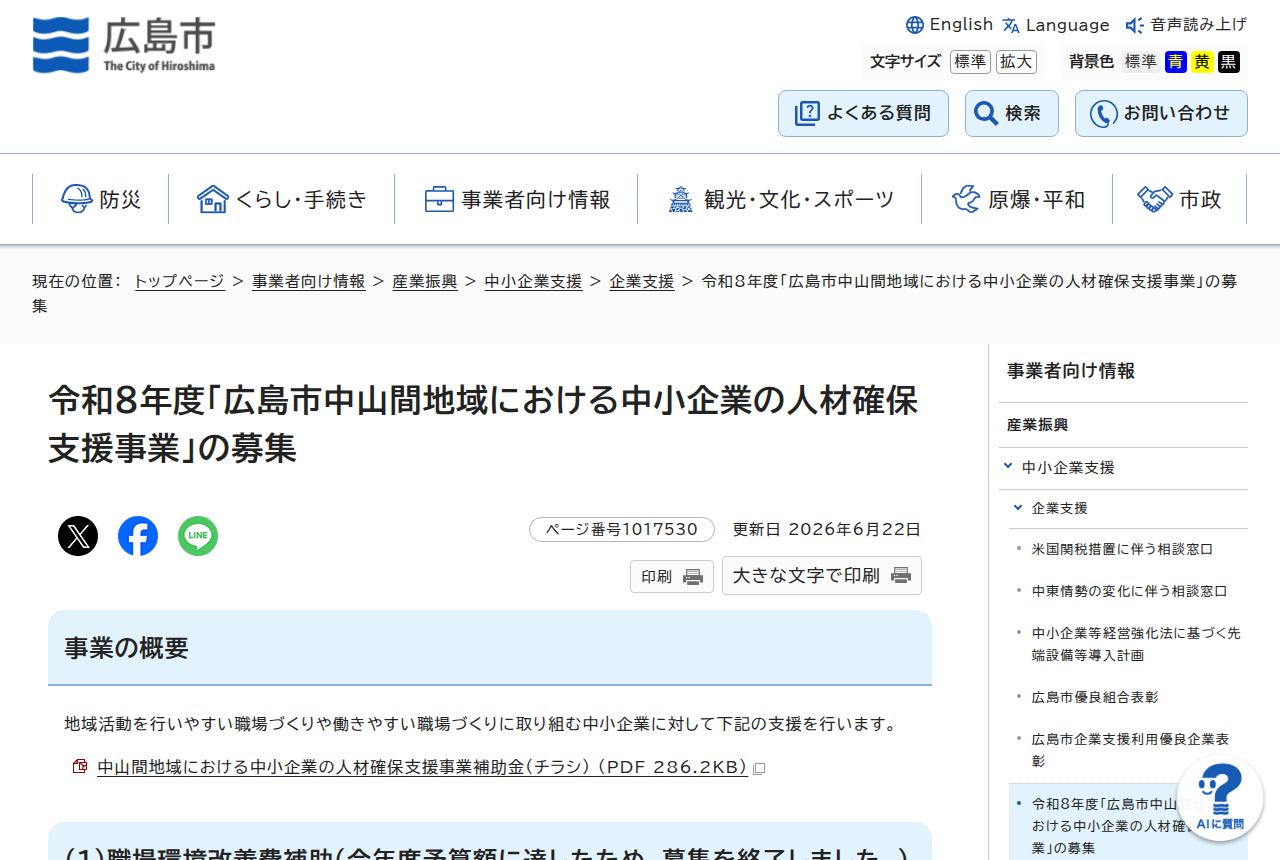 広島市の公式サイトにある「広島市中山間地域における中小企業の人材確保支援事業」の募集ページ。更新日2026年6月22日の表示のもと、事業概要に続き「(1)職場環境改善費補助(今年度予算額に達したため、募集を終了しました。)」の記載が見える。