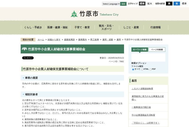 【上限10万円】「竹原市中小企業人材確保支援事業補助金」は県内の求職者にも使える？対象の条件を解説！ | 採用補助金