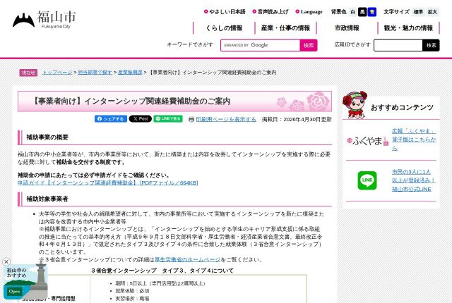 【上限15万円】「福山市インターンシップ関連経費補助金」は採用サイトに使える？対象の費目を解説！ | 採用補助金