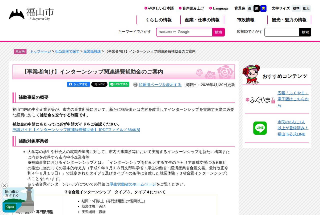 福山市の公式サイトにある「「事業者向け」インターンシップ関連経費補助金のご案内」のページ。掲載日2026年4月30日の表示のもと、新たに構築または内容を改善するインターンシップの経費を補助する旨の説明と、3省合意インターンシップの条件が見える。