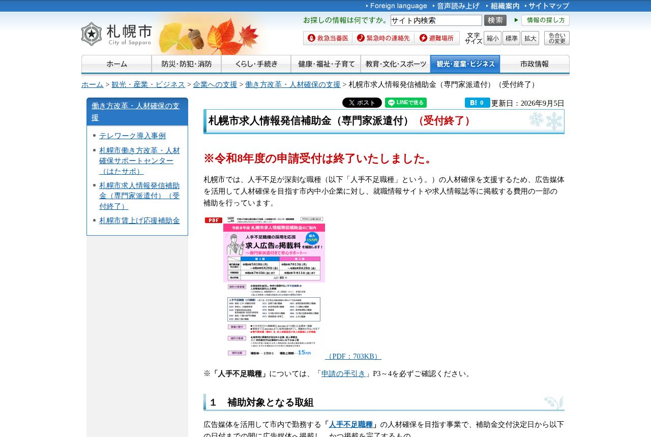 札幌市の公式サイトにある「札幌市求人情報発信補助金(専門家派遣付)」の案内ページ。タイトルに(受付終了)と表示され、更新日は2026年9月5日、「令和8年度の申請受付は終了いたしました」と赤字で告知されている。