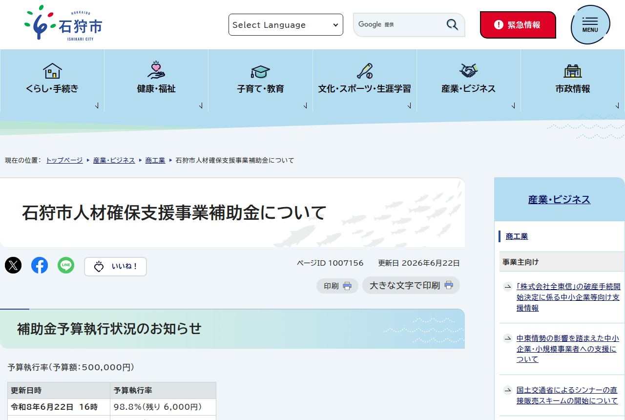 石狩市の公式サイトにある「石狩市人材確保支援事業補助金について」の案内ページ。更新日は2026年6月22日で、補助金予算執行状況の表に予算額50万円に対し執行率98.8%(残り6,000円)と示されている。