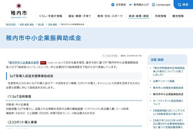 【上限30万円】「稚内市中小企業振興助成金」は採用サイトに使える？対象の費目と別枠の15万円を紹介！ | 採用補助金