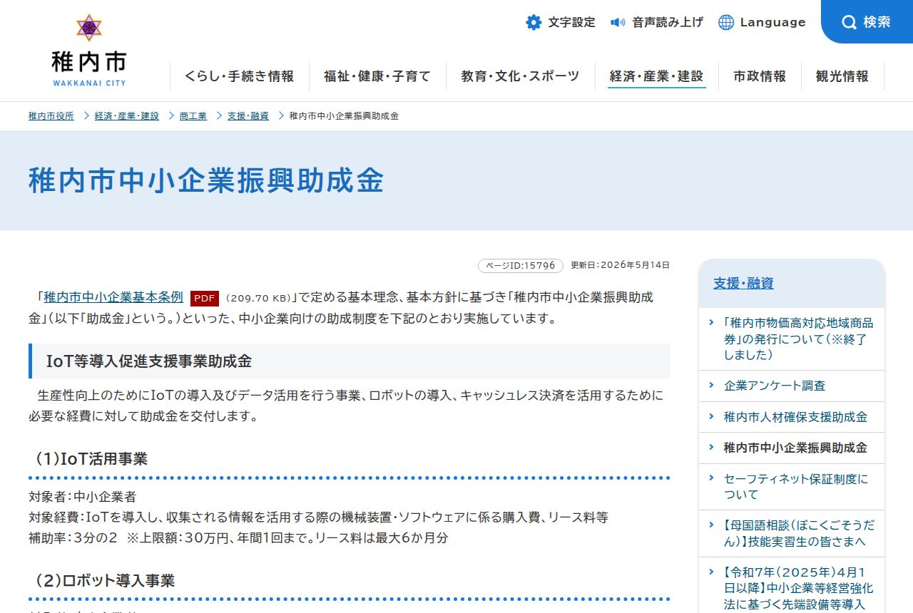 稚内市の公式サイトにある「稚内市中小企業振興助成金」の案内ページ。更新日は2026年5月14日で、IoT等導入促進支援事業助成金のIoT活用事業について対象者や補助率3分の2、上限30万円が説明されている。