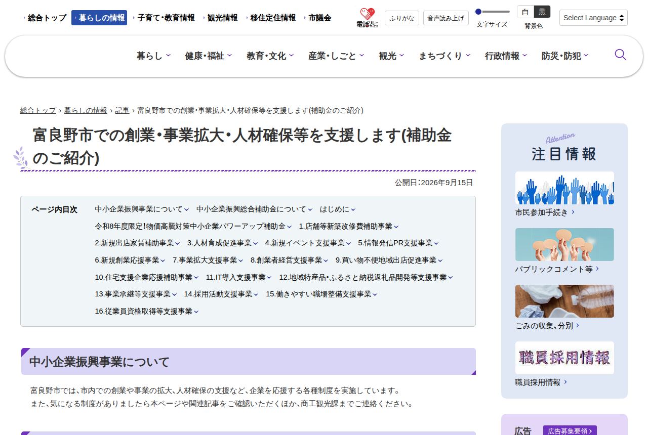 富良野市の公式サイトにある「富良野市での創業・事業拡大・人材確保等を支援します(補助金のご紹介)」の案内ページ。公開日は2026年9月15日で、採用活動支援事業など16の支援事業名がページ内目次に並んでいる。