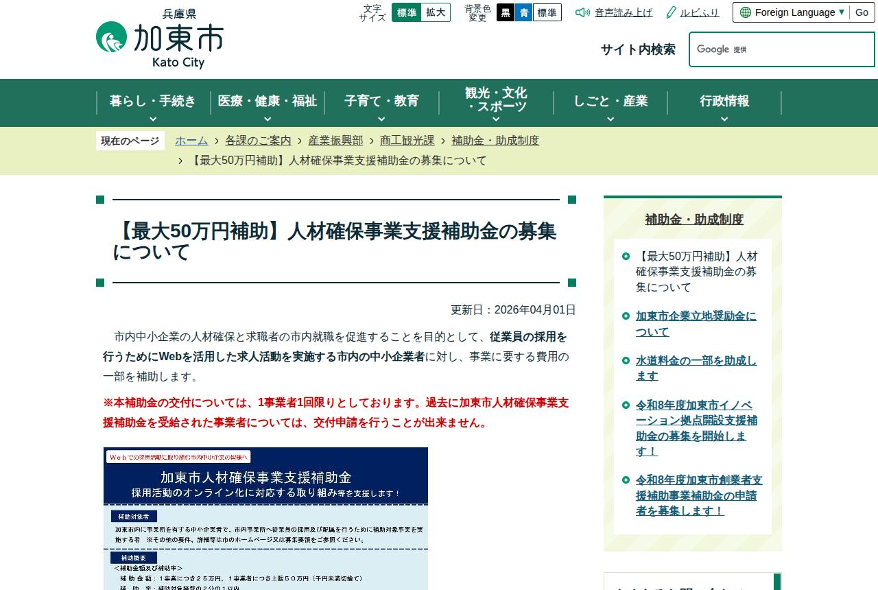 加東市の公式サイトにある「人材確保事業支援補助金」の案内ページ。更新日は2026年4月1日で、1事業者1回限りであることや過去受給者は再申請できない旨が赤字で注記されている。