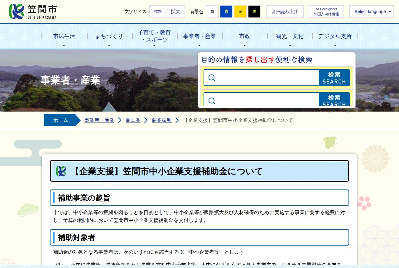 笠間市の公式サイトにある「笠間市中小企業支援補助金について」の案内ページ。中小企業等が販路拡大及び人材確保のために実施する事業の経費を予算の範囲内で交付すると説明し、補助対象者の要件が箇条書きで示されている。