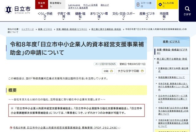 【上限30万円】「日立市中小企業人的資本経営支援事業補助金」は併願できる？申請の流れを解説！ | 採用補助金