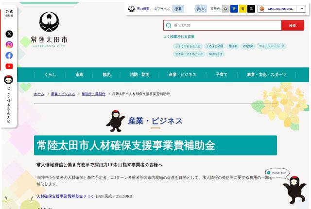 【上限10万円】「常陸太田市人材確保支援事業費補助金」はどれを選ぶ？7事業の対象経費を解説！ | 採用補助金