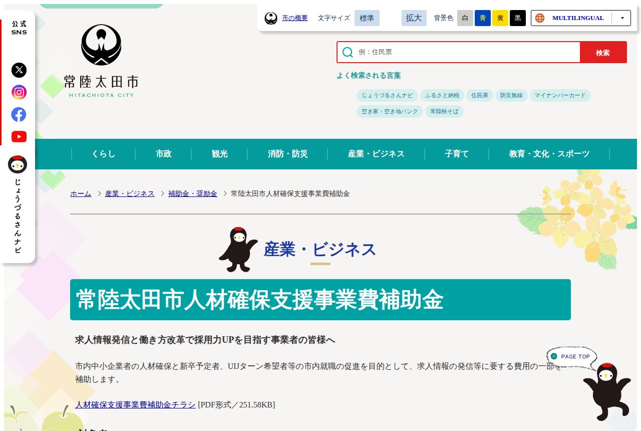 常陸太田市の公式サイトにある「常陸太田市人材確保支援事業費補助金」の案内ページ。求人情報発信と働き方改革で採用力UPを目指す事業者向けに、市内中小企業者の人材確保や新卒予定者・UIターン希望者の就職促進費用の一部を補助すると説明している。