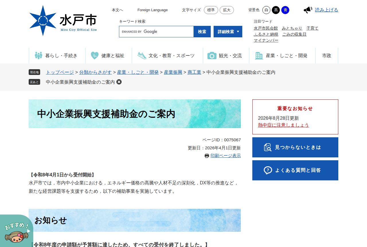 水戸市の公式サイトにある「中小企業振興支援補助金のご案内」の案内ページ。エネルギー価格高騰や人材不足への支援事業と説明した直後に、令和8年度の申請額が予算額に達したためすべての受付を終了しましたと赤枠で告知されている。