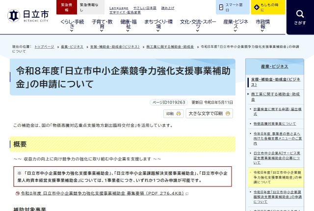 【上限80万円】「日立市中小企業競争力強化支援事業補助金」で採用サイトは対象？対象になる費用を解説！ | 採用補助金