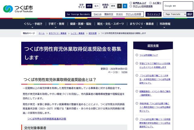 【上限45万円】「つくば市男性育児休業取得促進奨励金」は採用に使える？対象になる経費と条件を解説！ | 採用補助金