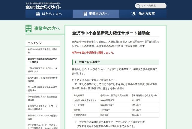 【上限50万円】「金沢市中小企業新戦力確保サポート補助金」は何に使える？対象経費と申請の条件を解説！ | 採用補助金