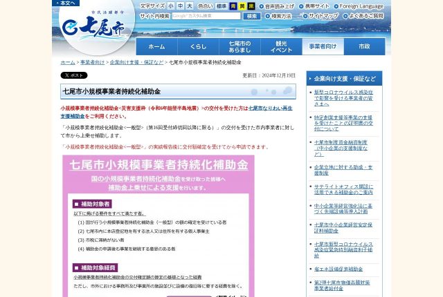 【12万5千円】「七尾市小規模事業者持続化補助金」は採用にも使える？対象経費と申請の条件を解説！ | 採用補助金